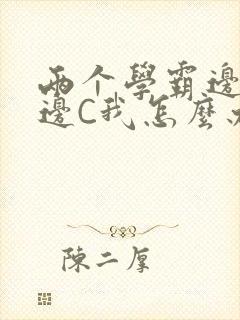 两个学霸边做题边C我怎么办