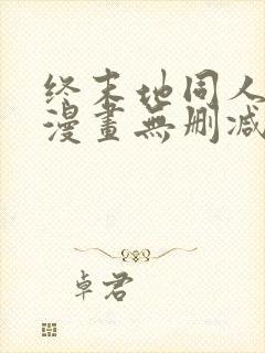 终末地同人3d漫画无删减版在线观看封面