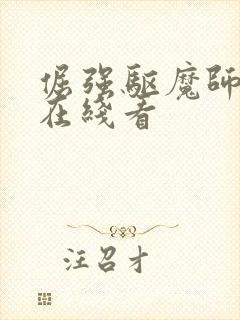 倔强驱魔师动漫在线看