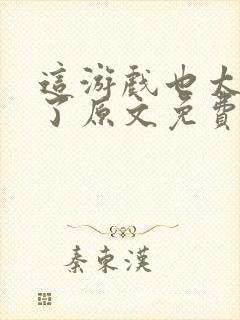 这游戏也太真实了原文免费阅读