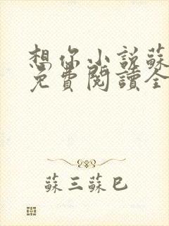 想你小说苏玛丽免费阅读全文无弹窗封面