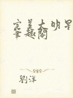 完美大明星陆晨笔趣阁