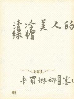 清冷美人的反向绿帽