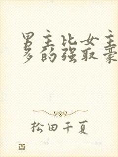 男主比女主大很多的强取豪夺文