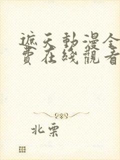 遮天动漫全集免费在线观看