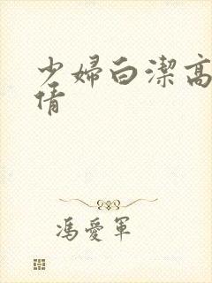 少妇白洁高义张倩