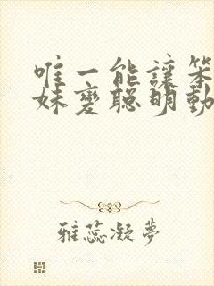 唯一能让笨蛋妹妹变聪明动漫免费观看