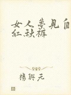 女人梦见自己穿红秋裤