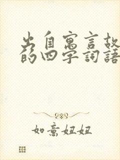 出自寓言故事的的四字词语有哪些