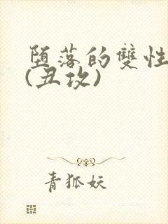 堕落的双性美人(丑攻)封面