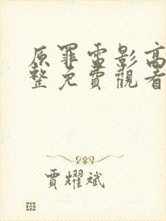 原罪电影高清完整免费观看