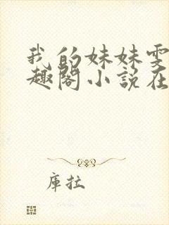 我的妹妹雯雯笔趣阁小说在线阅读封面