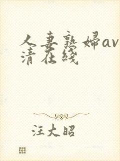 人妻熟妇av高清在线