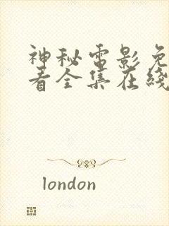 神秘电影免费观看全集在线观看高清