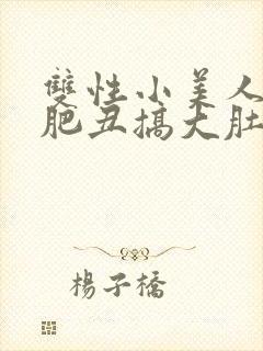 双性小美人被老肥丑搞大肚