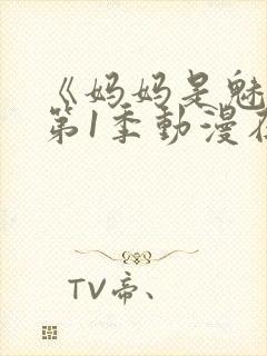 《妈妈是魅魔》第1季动漫在线观看全