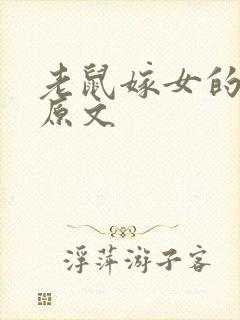 老鼠嫁女的故事原文