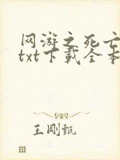 网游之死亡武侠txt下载全本最新章节