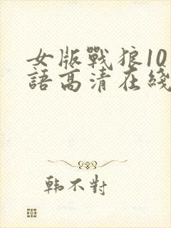 女版战狼10国语高清在线观看