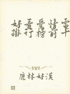 好看爱情电视剧排行榜前十名封面