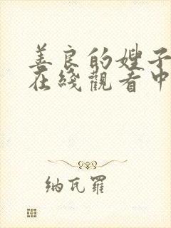 善良的嫂子免费在线观看中字