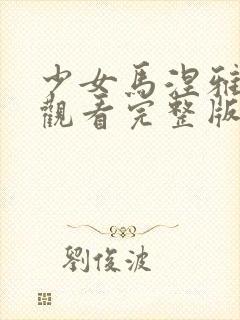 少女马涅雅在线观看完整版电影