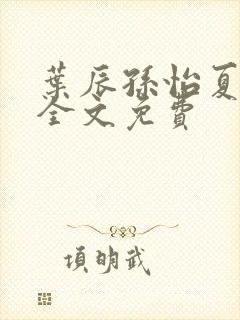 叶辰孙怡夏若雪全文免费封面