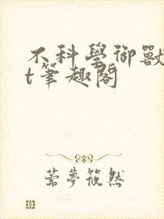 不科学御兽txt笔趣阁