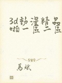 3d动漫精品啪啪一区二区