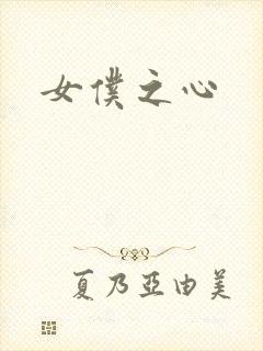 女仆之心