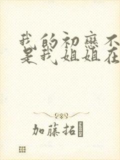 我的初恋不可能是我姐姐在线观看