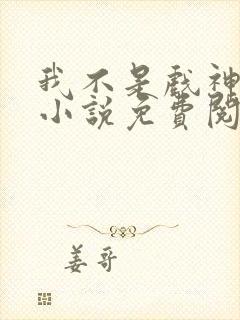 我不是戏神陈伶小说免费阅读完整版封面