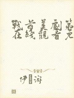 战酋美剧第二季在线观看免费高清版