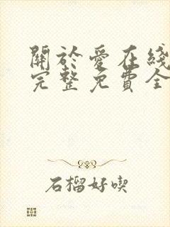 关于爱在线观看完整免费全集高清封面