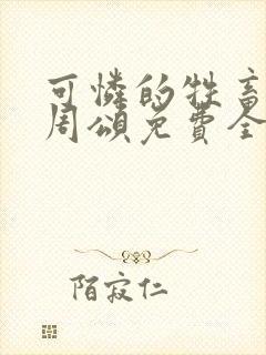 可怜的牲畜商野周颂免费全文阅读小