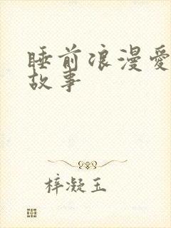 睡前浪漫爱情小故事封面