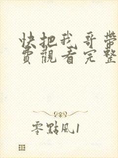 快把我哥带走免费观看完整版漫画