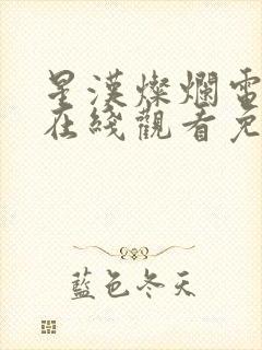 星汉灿烂电视剧在线观看免费