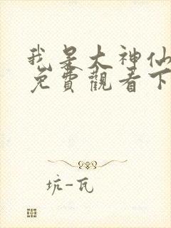 我是大神仙漫画免费观看下拉式六漫画封面