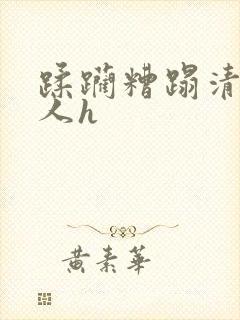 蹂躏糟蹋清冷美人h