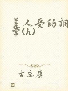 美人受的调教日常(h)