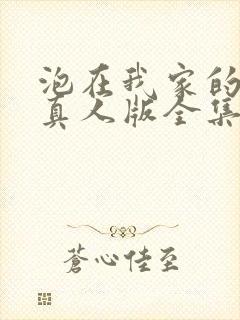 泡在我家的辣妹真人版全集在线观看