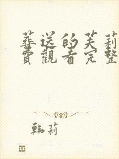 葬送的芙莉莲免费观看完整版动漫