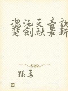 混沌天帝诀阅读楚剑秋最新章节封面