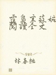 霍枭寒苏婉免费阅读全文