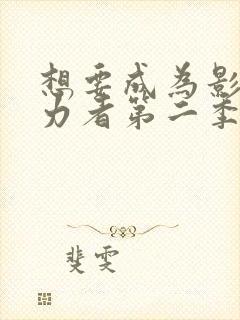 想要成为影之实力者第二季免费观看动漫