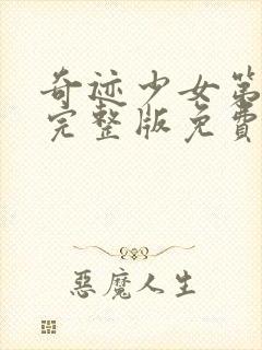 奇迹少女第三季完整版免费中文