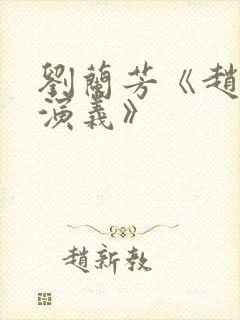 刘兰芳《赵匡胤演义》封面