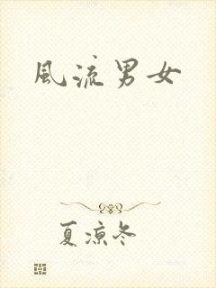 风流男女
