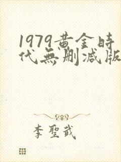 1979黄金时代无删减版在线阅读